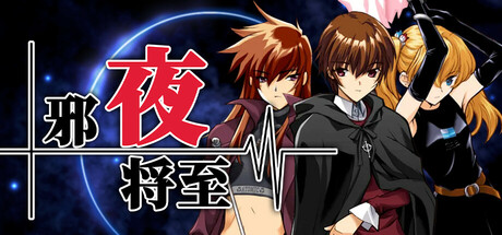 邪夜将至（Yoru ga Kuru Square of the Moon Remastered）免安装中文版